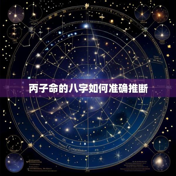 丙子命的八字如何准确推断
