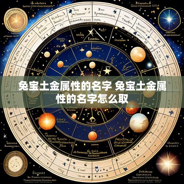 兔宝土金属性的名字 兔宝土金属性的名字怎么取