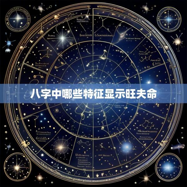 八字中哪些特征显示旺夫命