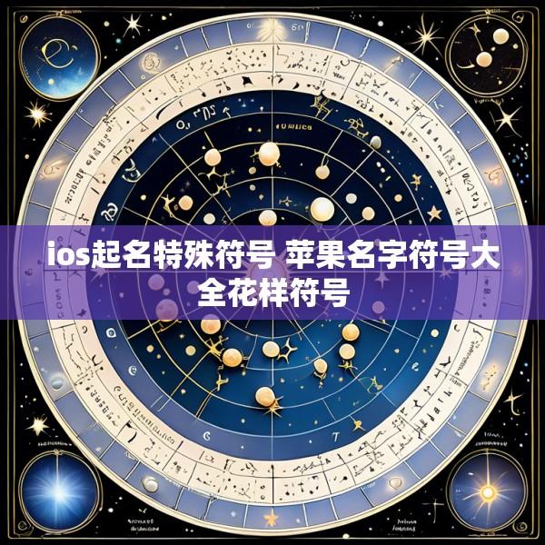 ios起名特殊符号 苹果名字符号大全花样符号