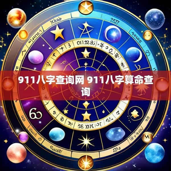911八字查询网 911八字算命查询