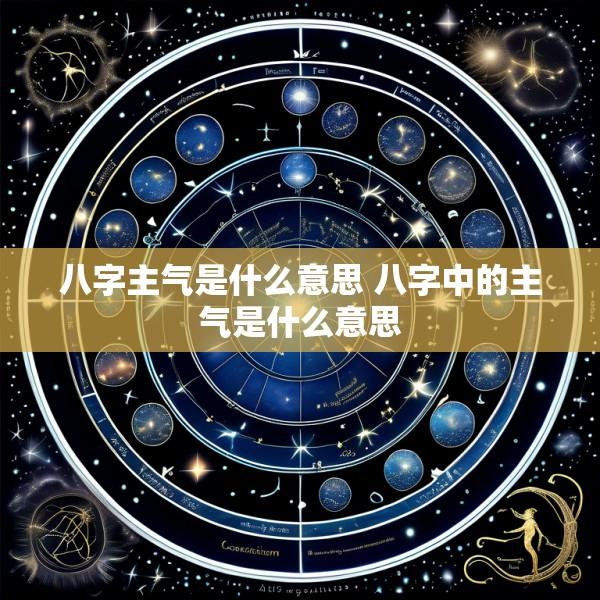 八字主气是什么意思 八字中的主气是什么意思