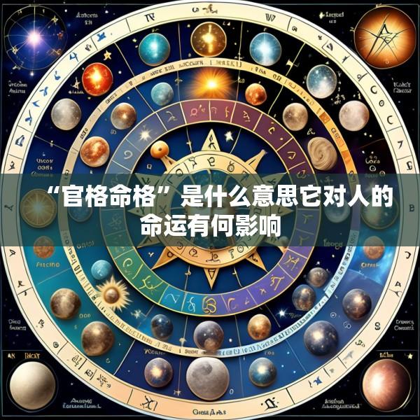 “官格命格”是什么意思它对人的命运有何影响