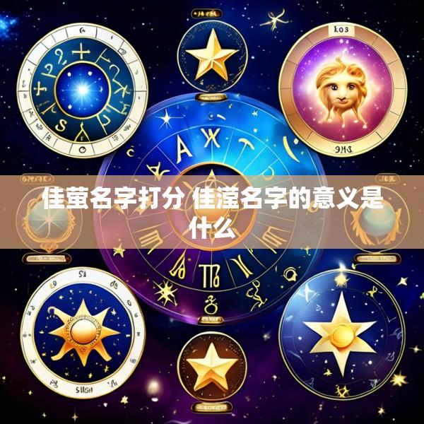 佳萤名字打分 佳滢名字的意义是什么