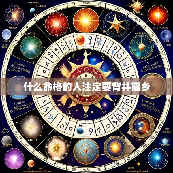 什么命格的人注定要背井离乡