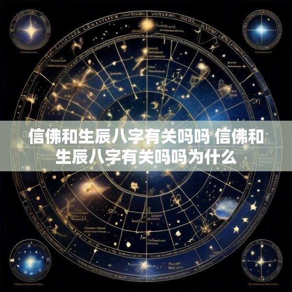 信佛和生辰八字有关吗吗 信佛和生辰八字有关吗吗为什么
