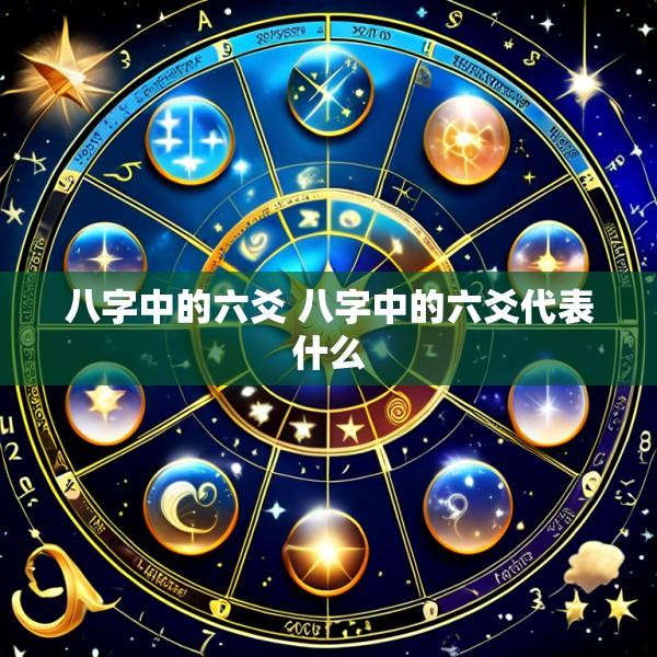 八字中的六爻 八字中的六爻代表什么