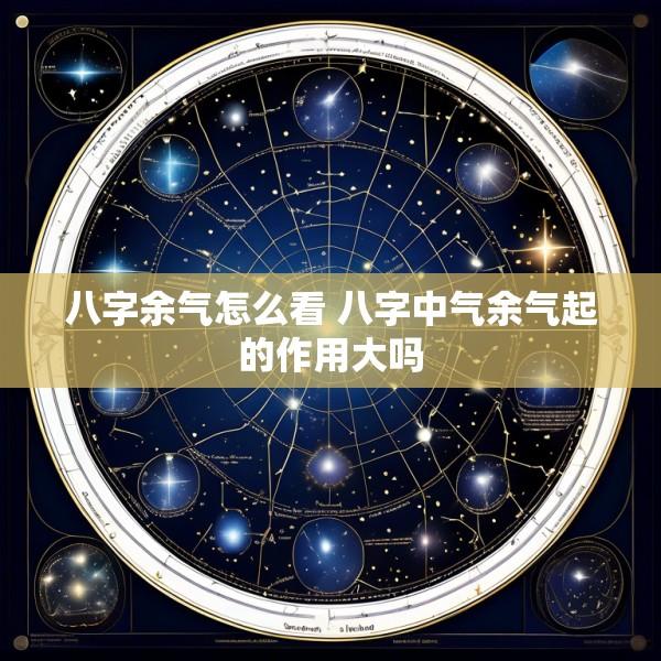 八字余气怎么看 八字中气余气起的作用大吗