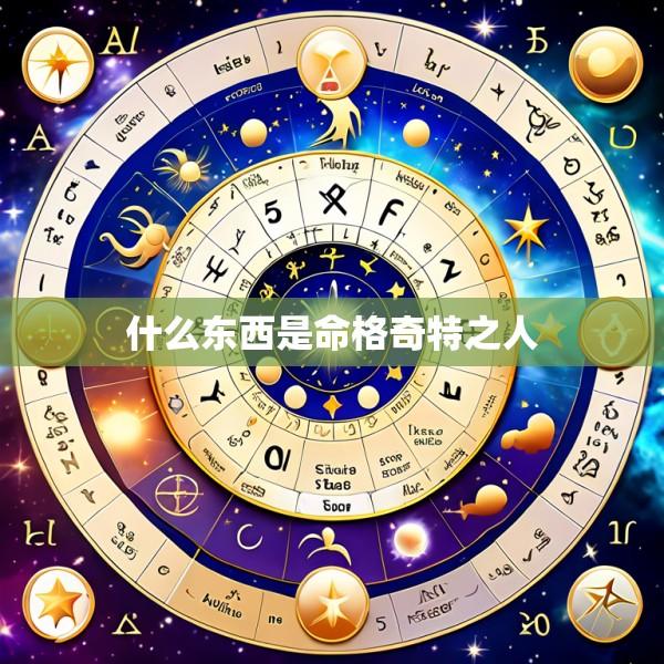 什么东西是命格奇特之人