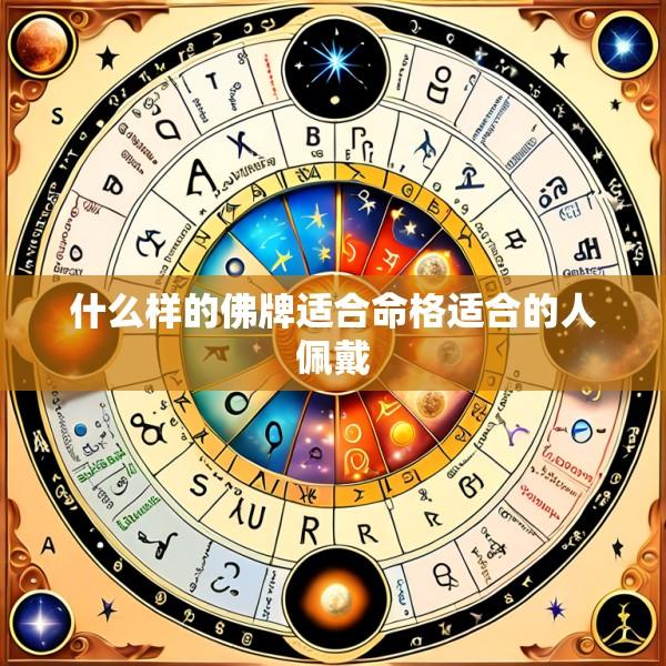 什么样的佛牌适合命格适合的人佩戴