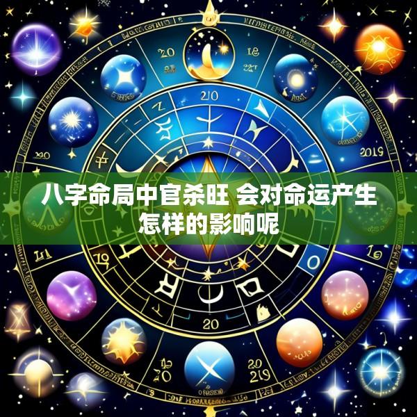 八字命局中官杀旺 会对命运产生怎样的影响呢