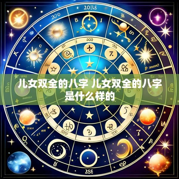 儿女双全的八字 儿女双全的八字是什么样的