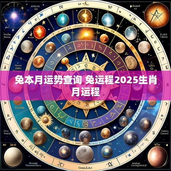 兔本月运势查询 兔运程2025生肖月运程