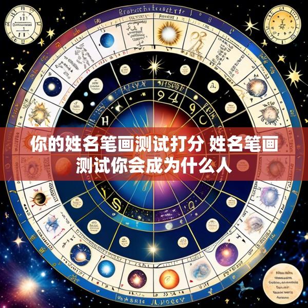 你的姓名笔画测试打分 姓名笔画测试你会成为什么人