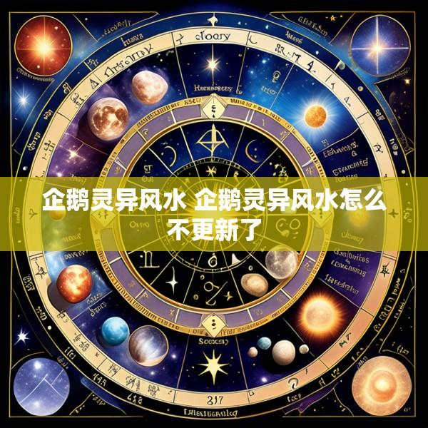 企鹅灵异风水 企鹅灵异风水怎么不更新了