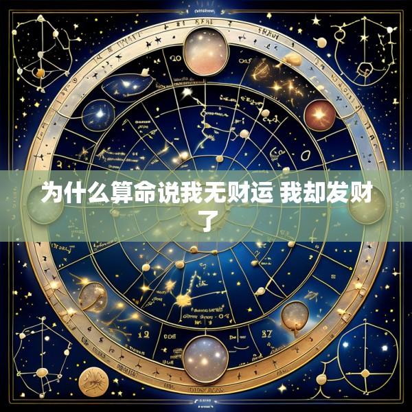 为什么算命说我无财运 我却发财了