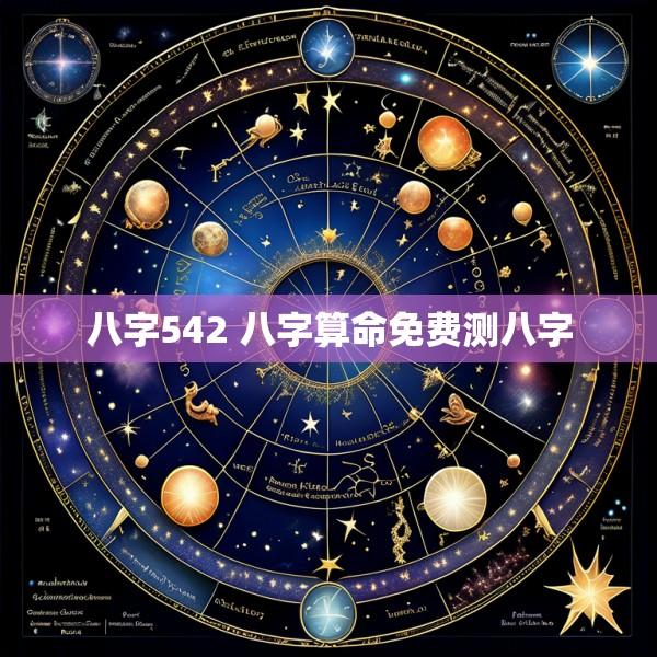 八字542 八字算命免费测八字
