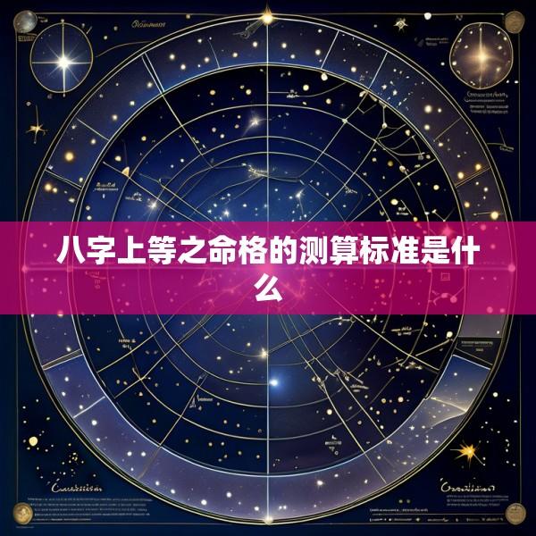 八字上等之命格的测算标准是什么