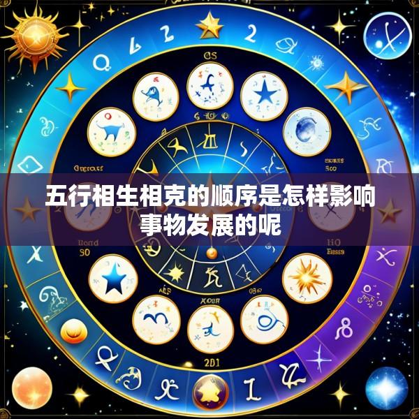 五行相生相克的顺序是怎样影响事物发展的呢