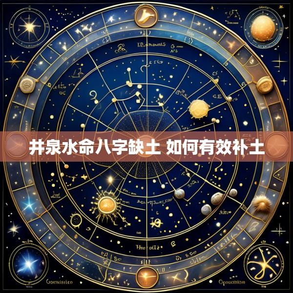 井泉水命八字缺土 如何有效补土