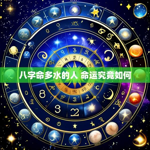 八字命多水的人 命运究竟如何