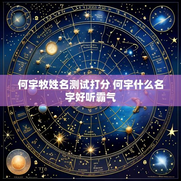 何宇牧姓名测试打分 何宇什么名字好听霸气