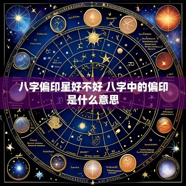 八字偏印星好不好 八字中的偏印是什么意思