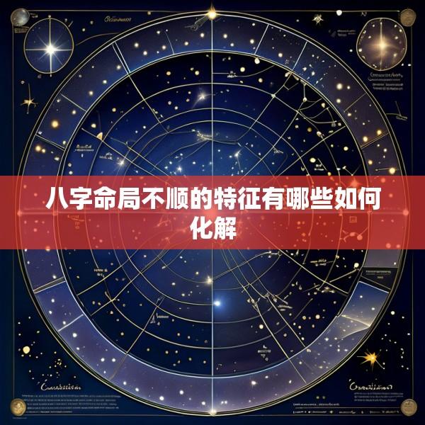 八字命局不顺的特征有哪些如何化解