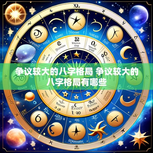 争议较大的八字格局 争议较大的八字格局有哪些