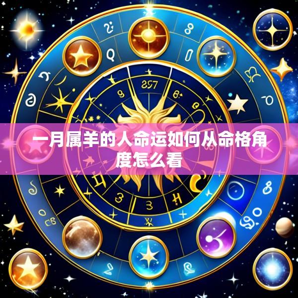 一月属羊的人命运如何从命格角度怎么看