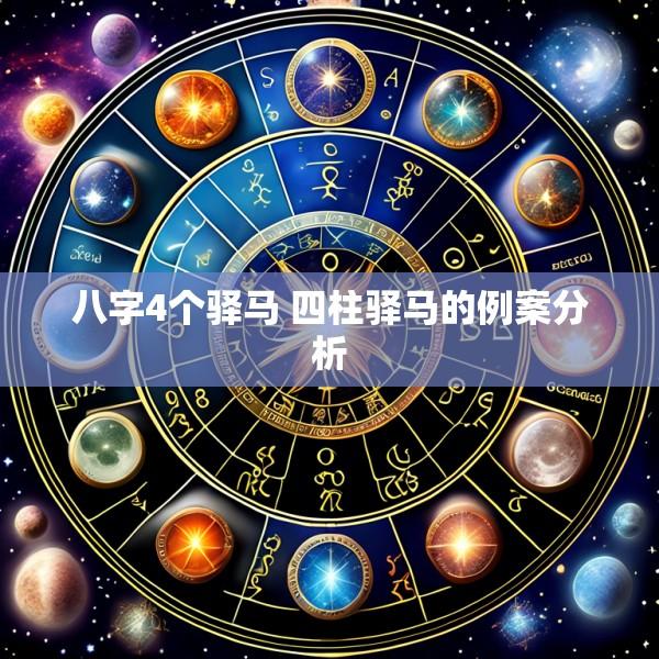 八字4个驿马 四柱驿马的例案分析