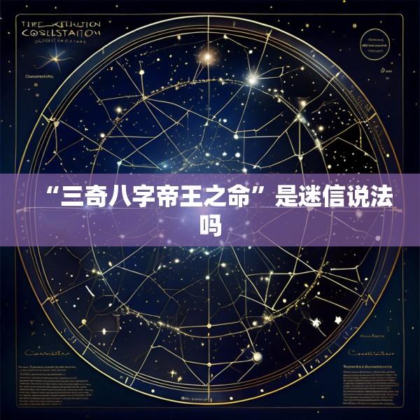 “三奇八字帝王之命”是迷信说法吗