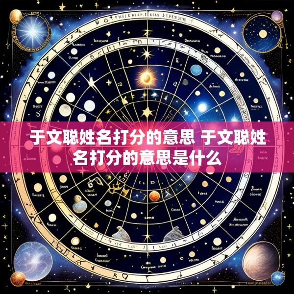 于文聪姓名打分的意思 于文聪姓名打分的意思是什么