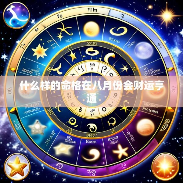什么样的命格在八月份会财运亨通