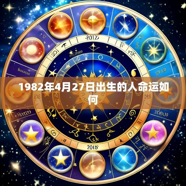 1982年4月27日出生的人命运如何