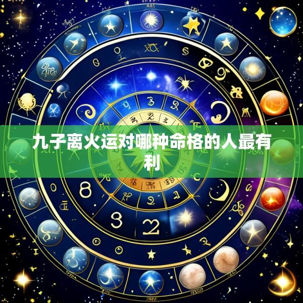 九子离火运对哪种命格的人最有利