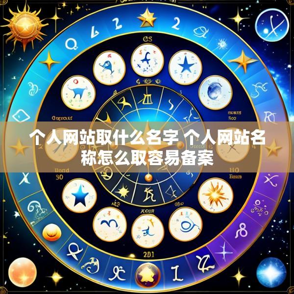 个人网站取什么名字 个人网站名称怎么取容易备案