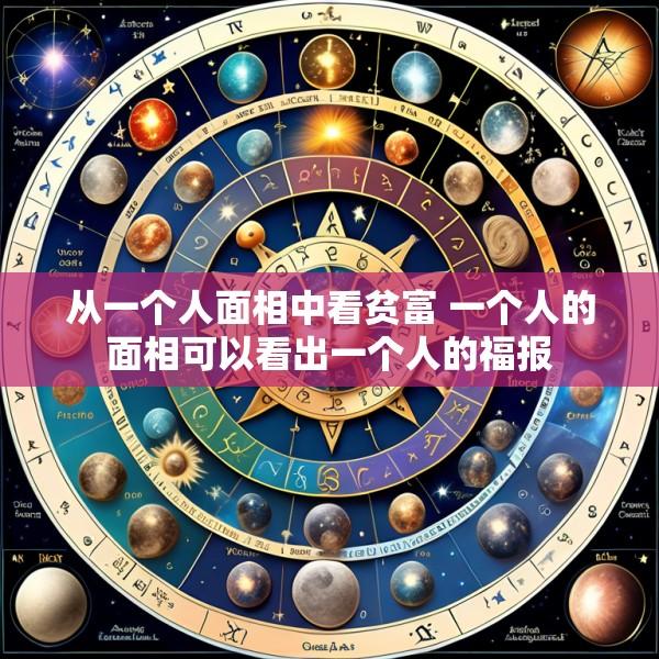 从一个人面相中看贫富 一个人的面相可以看出一个人的福报