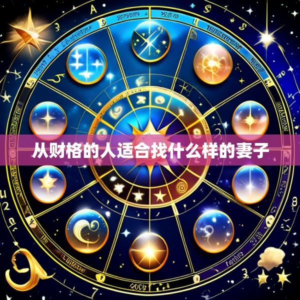 从财格的人适合找什么样的妻子