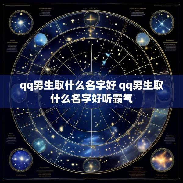 qq男生取什么名字好 qq男生取什么名字好听霸气