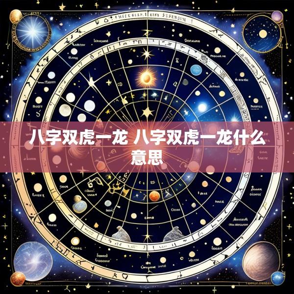 八字双虎一龙 八字双虎一龙什么意思
