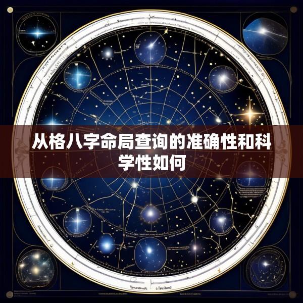 从格八字命局查询的准确性和科学性如何