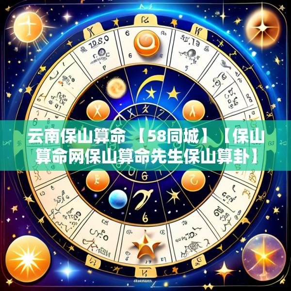 云南保山算命 【58同城】【保山算命网保山算命先生保山算卦】