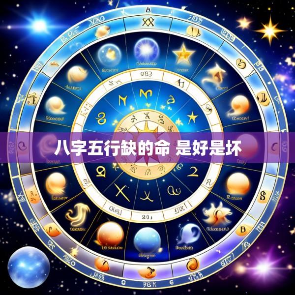 八字五行缺的命 是好是坏