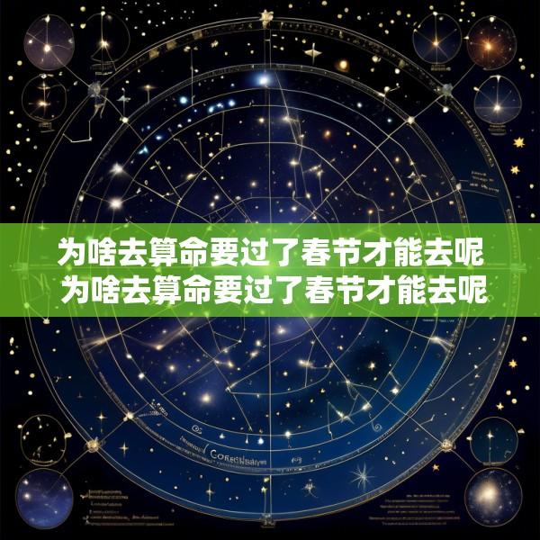 为啥去算命要过了春节才能去呢 为啥去算命要过了春节才能去呢怎么回事