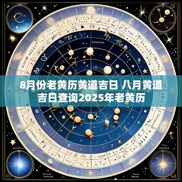 8月份老黄历黄道吉日 八月黄道吉日查询2025年老黄历