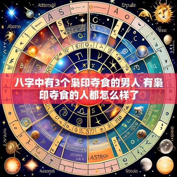 八字中有3个枭印夺食的男人 有枭印夺食的人都怎么样了