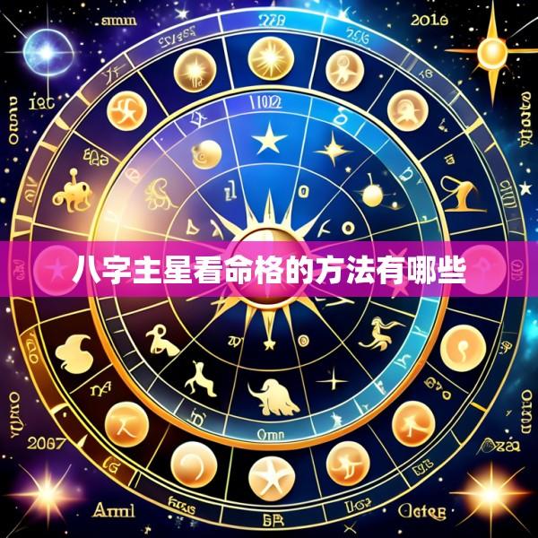 八字主星看命格的方法有哪些