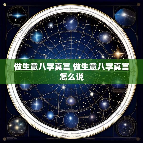 做生意八字真言 做生意八字真言怎么说