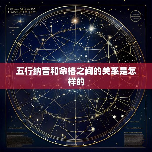 五行纳音和命格之间的关系是怎样的